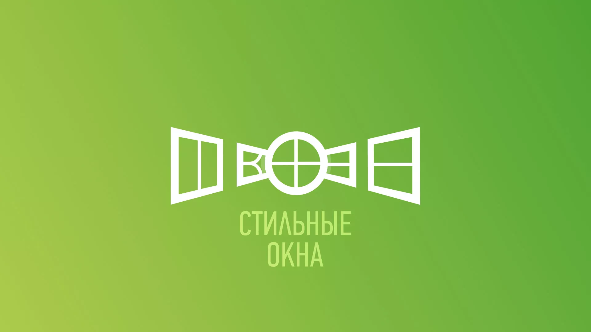Разработка сайта по продаже пластиковых окон «Стильные окна» в Шелехове
